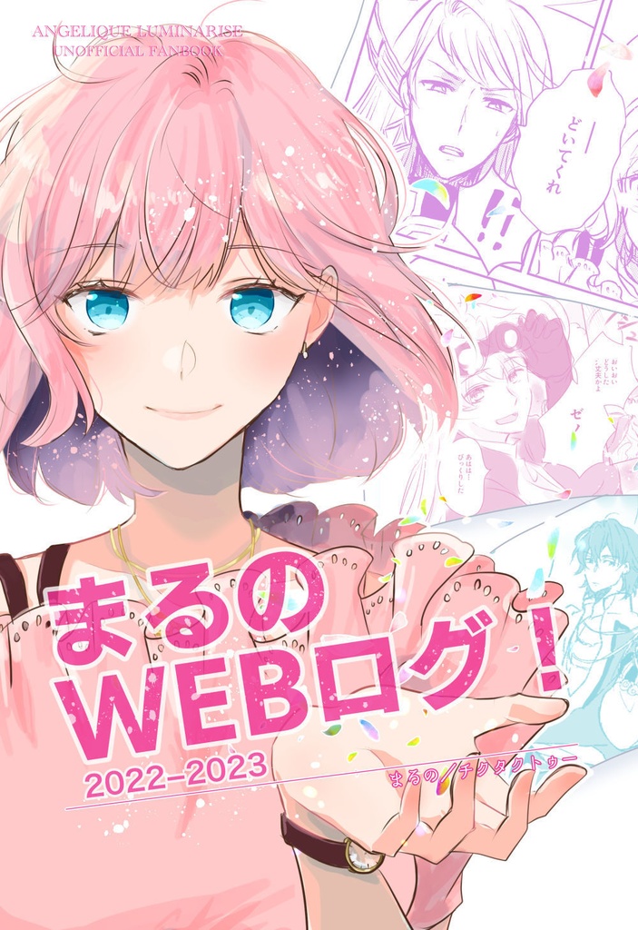 まるのWEBログ!2022−2023