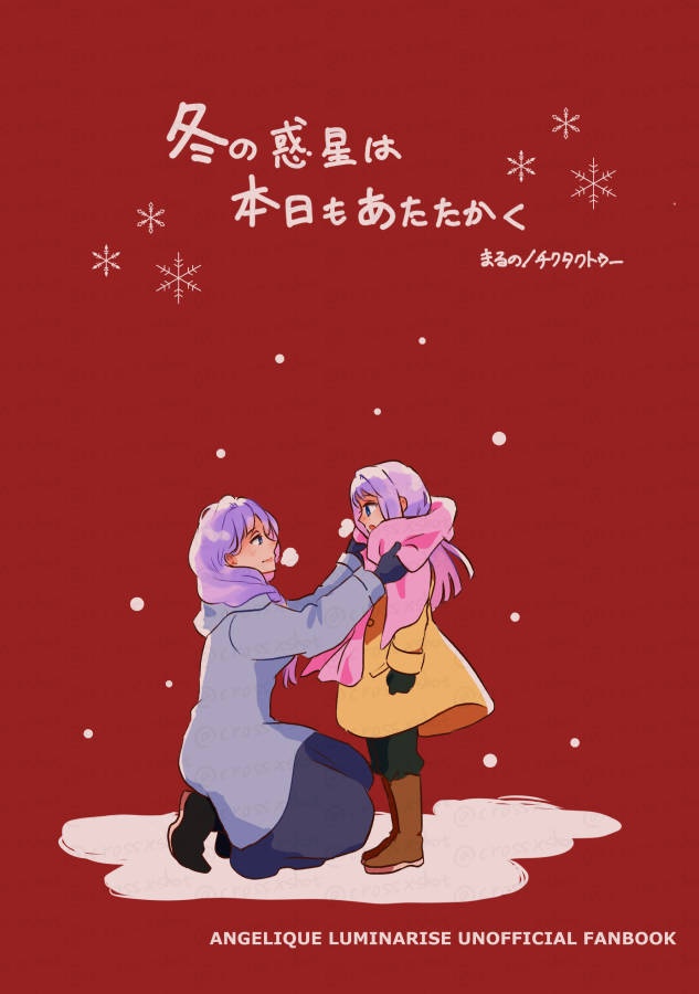冬の惑星は本日もあたたかく