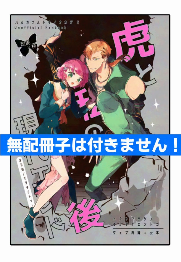 【無配冊子は付きません!】虎と私の現代エンド後