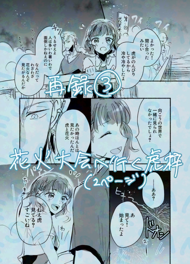 【無配冊子は付きません!】虎と私の現代エンド後