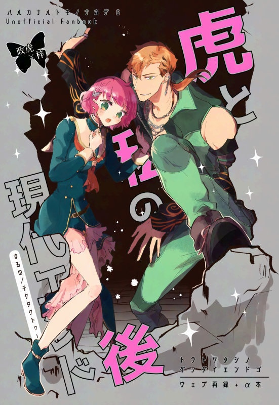 【無配冊子付き!】虎と私の現代エンド後