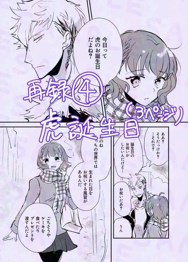 【無配冊子付き!】虎と私の現代エンド後