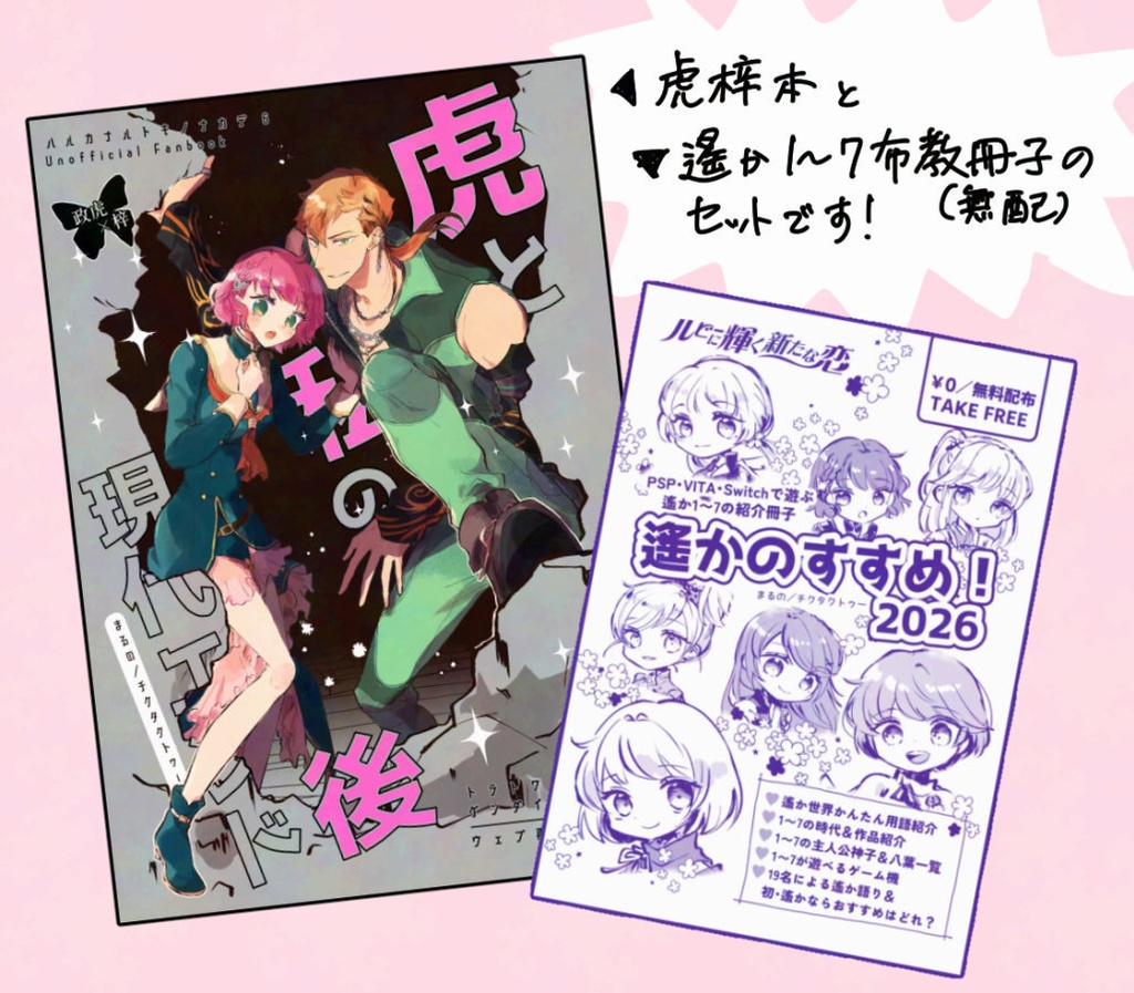 【無配冊子付き！】虎と私の現代エンド後