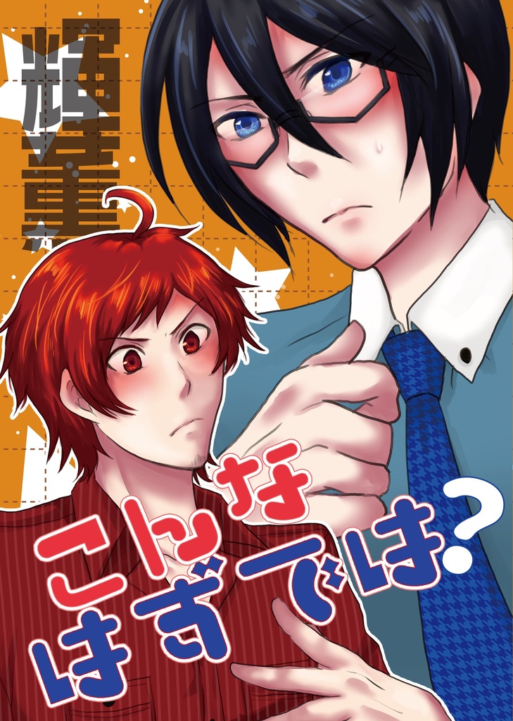 こんなはずでは？