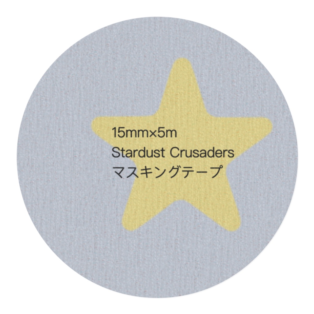 スタクルマスキングテープ