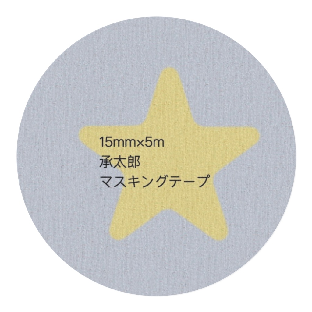 承太郎マスキングテープ