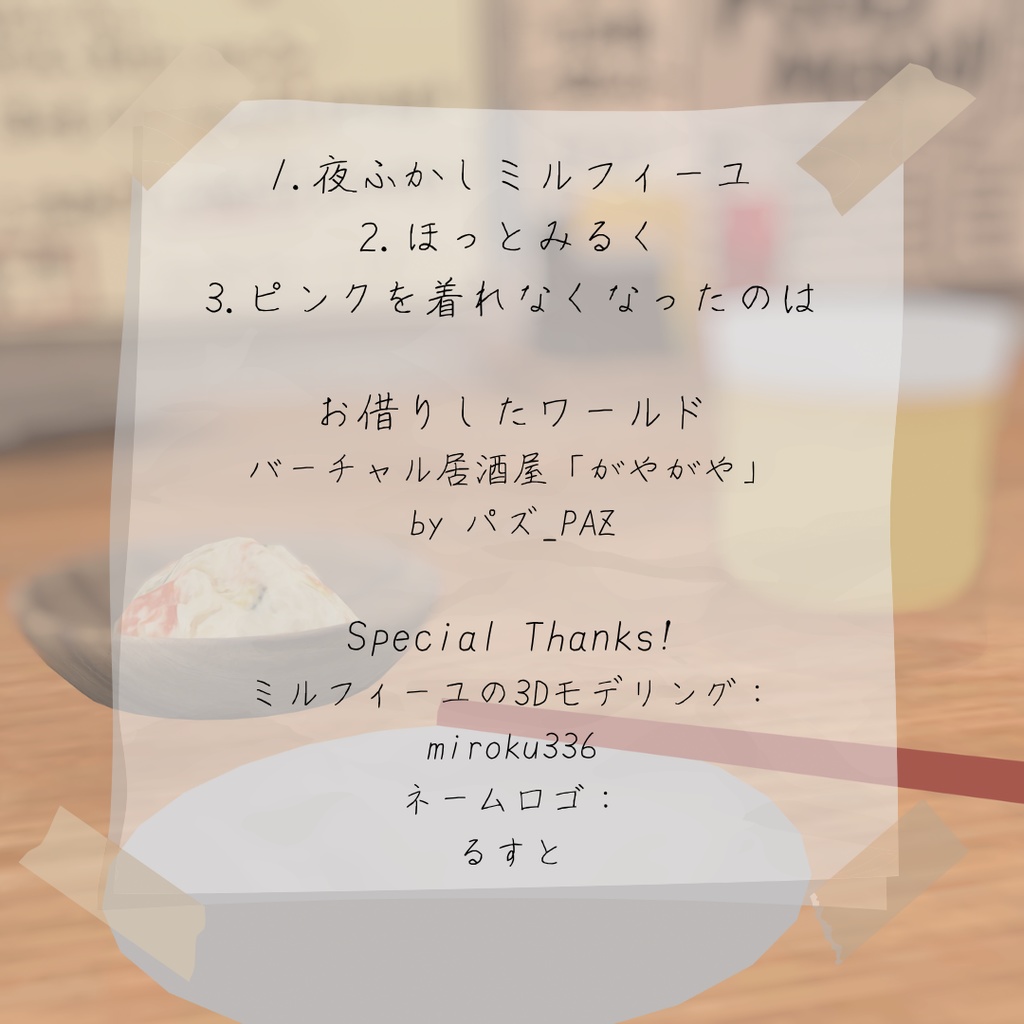 夜ふかしミルフィーユ