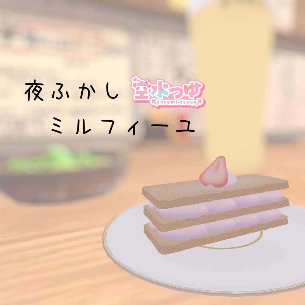 夜ふかしミルフィーユ