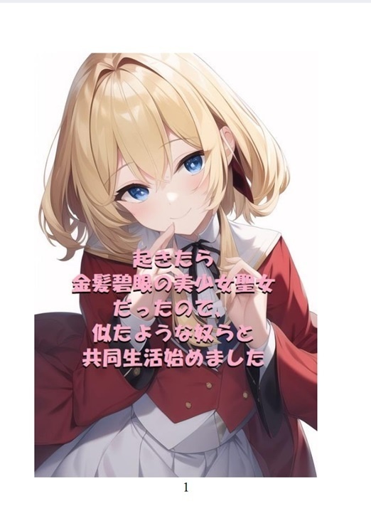 起きたら金髪碧眼の美少女聖女だったので、似たような奴らと共同生活始めました