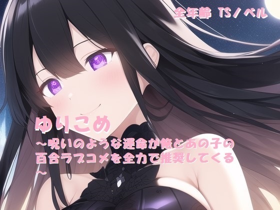 ゆりこめ　～呪いのような運命が俺とあの子の百合ラブコメを全力で推奨してくる～