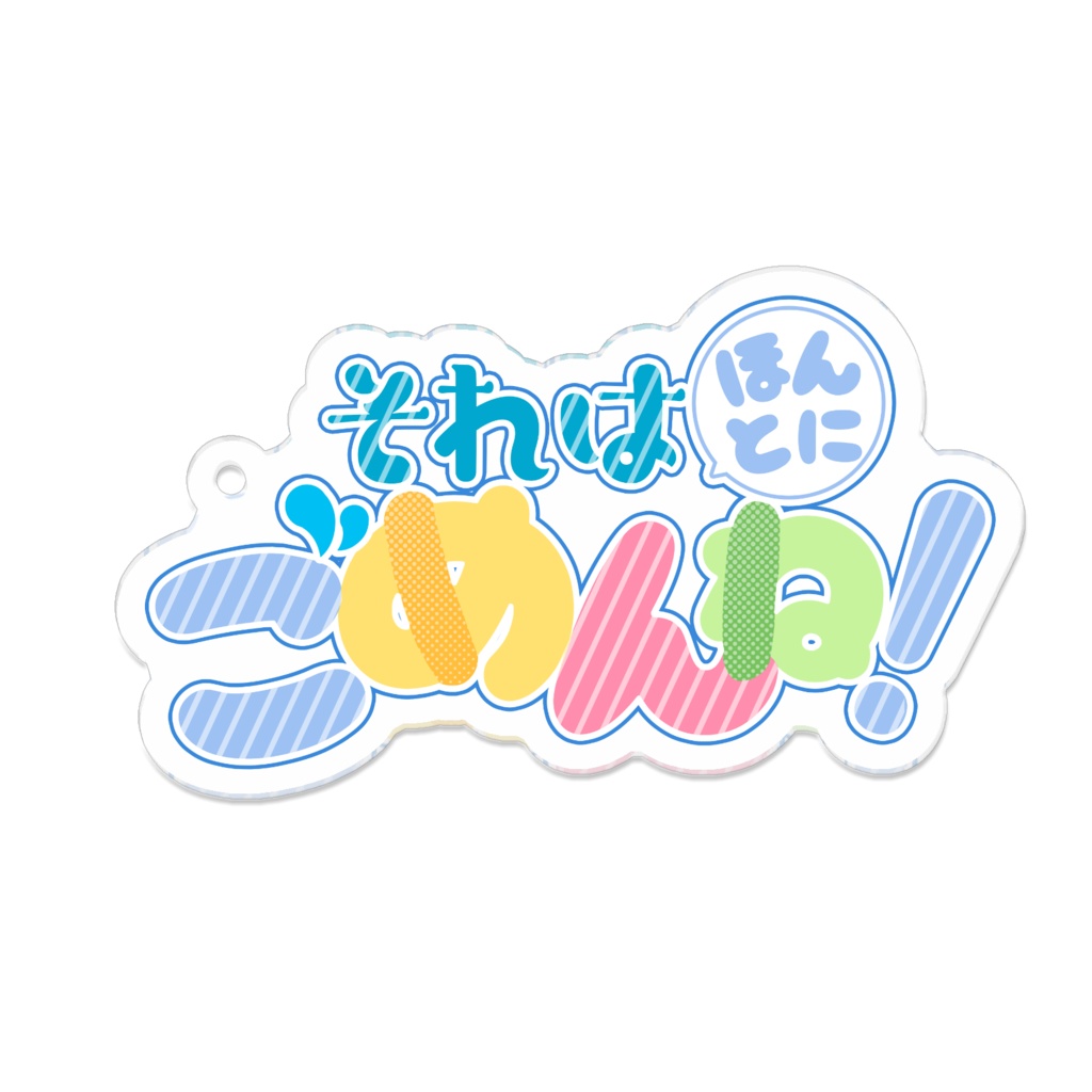 それはほんとにごめんねアクキー