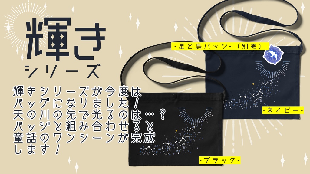 輝きシリーズ-天の川-サコッシュ