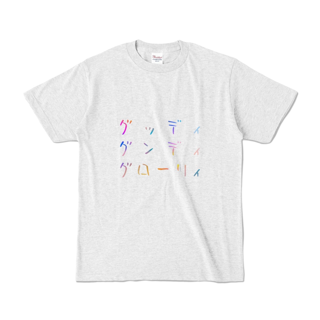 グッディ・グンディ・グローリィT