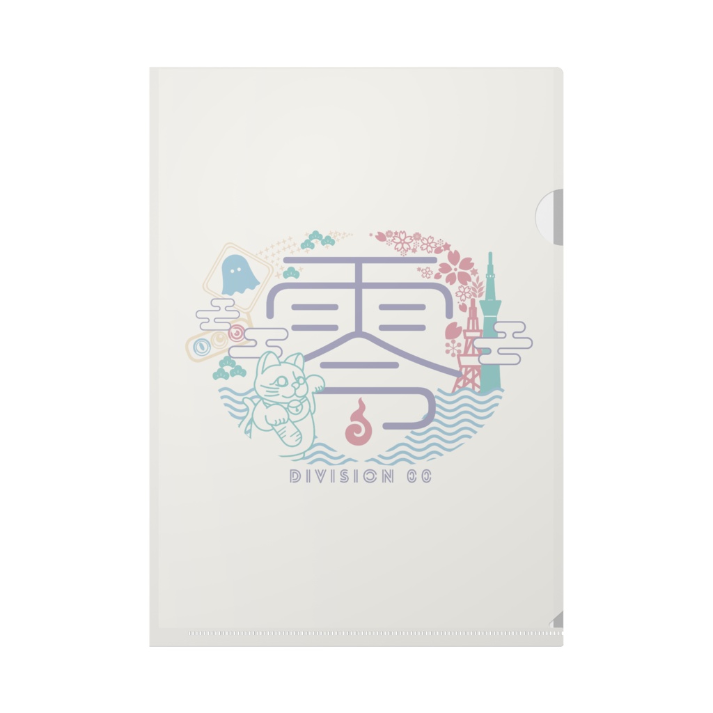 00課 クリアファイル-零-