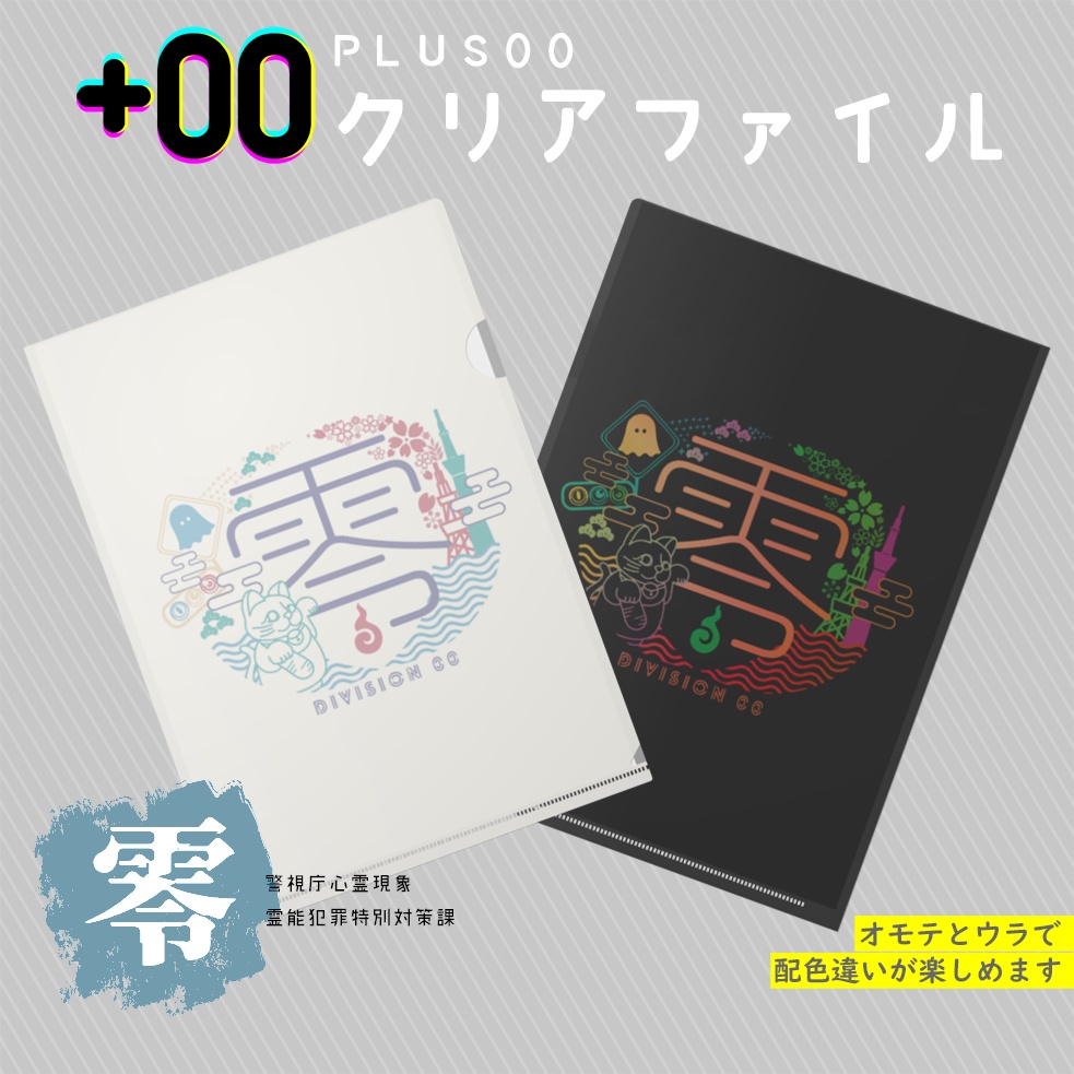 00課 クリアファイル-零-