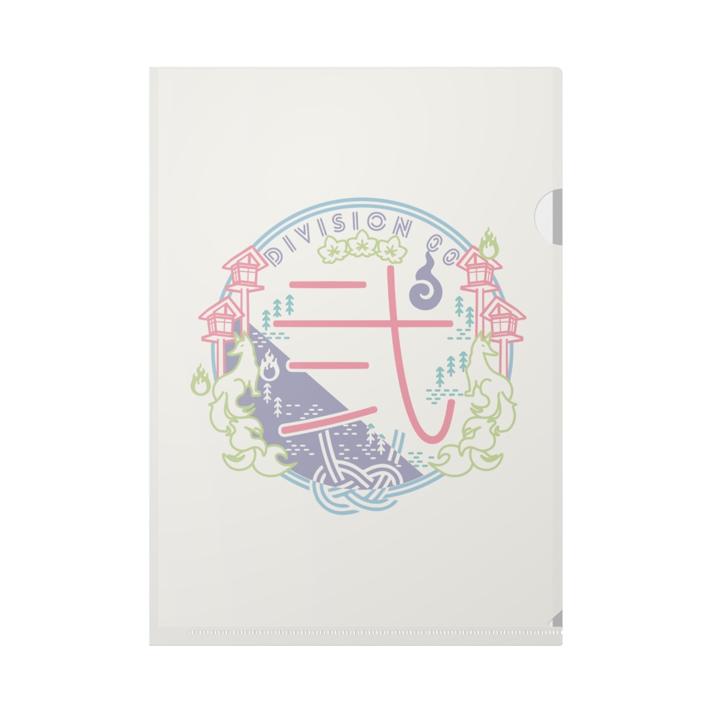 00課 クリアファイル-弐-