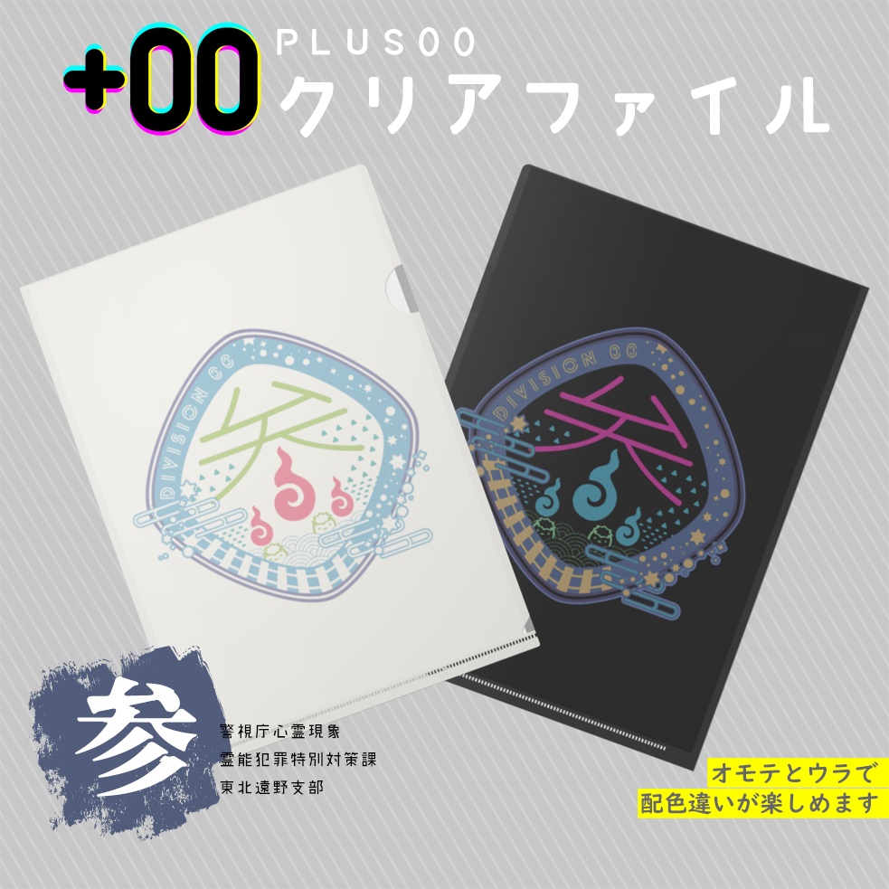 00課 クリアファイル-参-