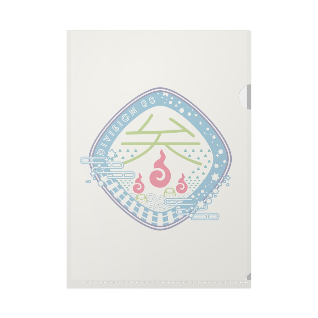 00課 クリアファイル-参-