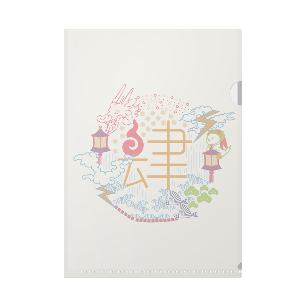 00課 クリアファイル-肆-