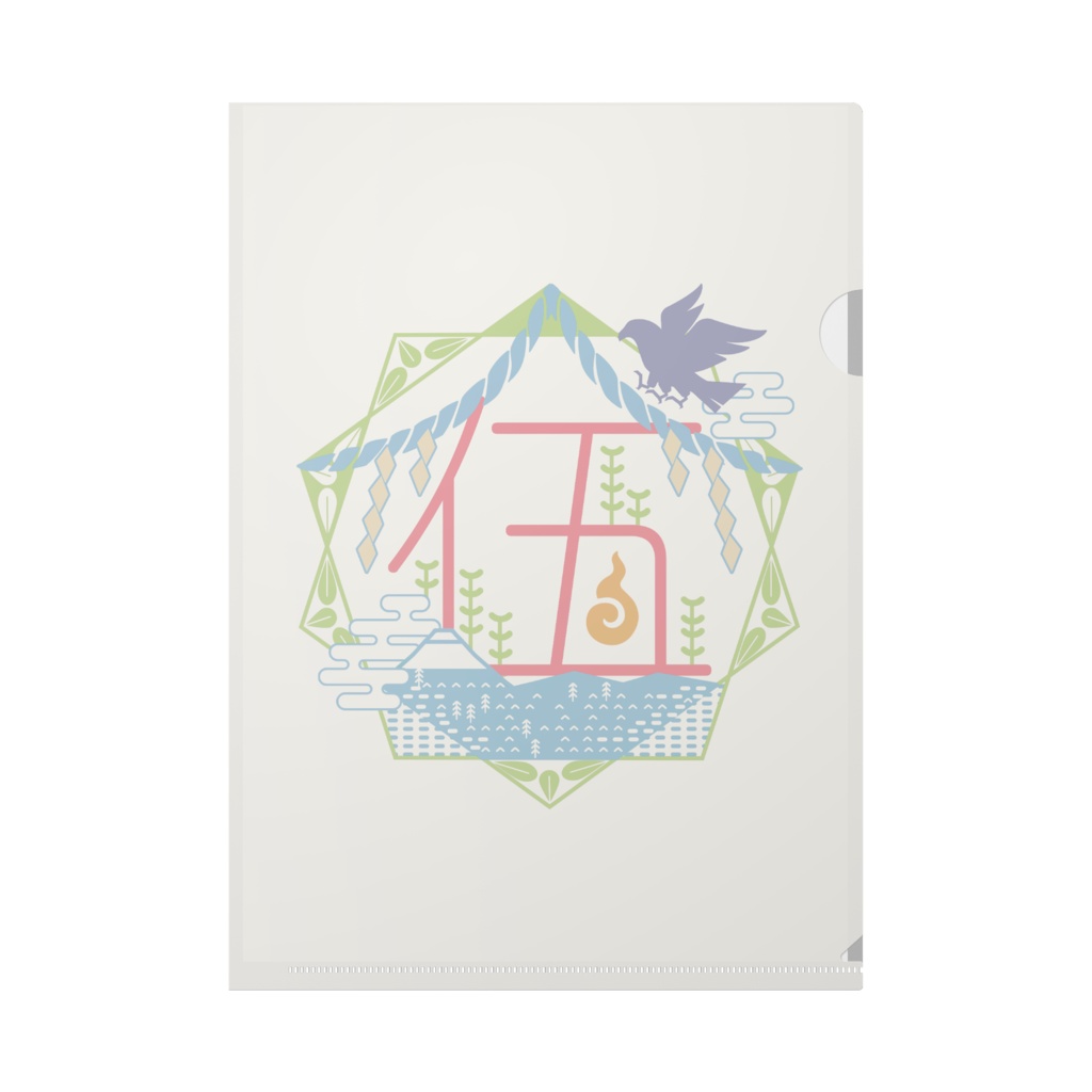 00課 クリアファイル-伍-