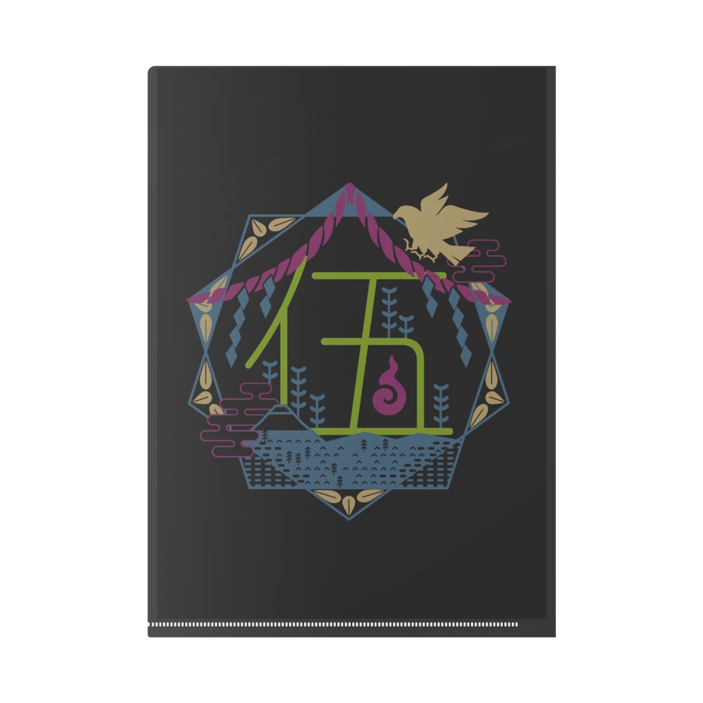 00課 クリアファイル-伍-