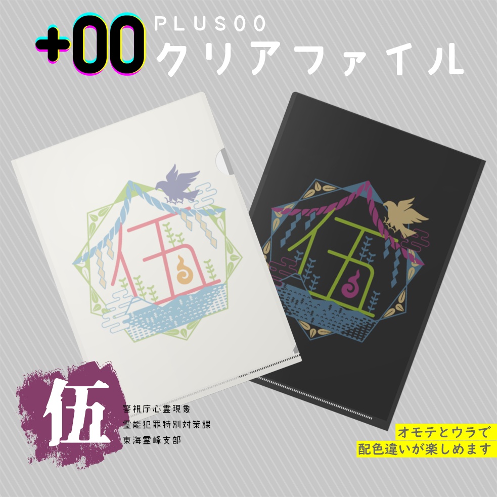 00課 クリアファイル-伍-