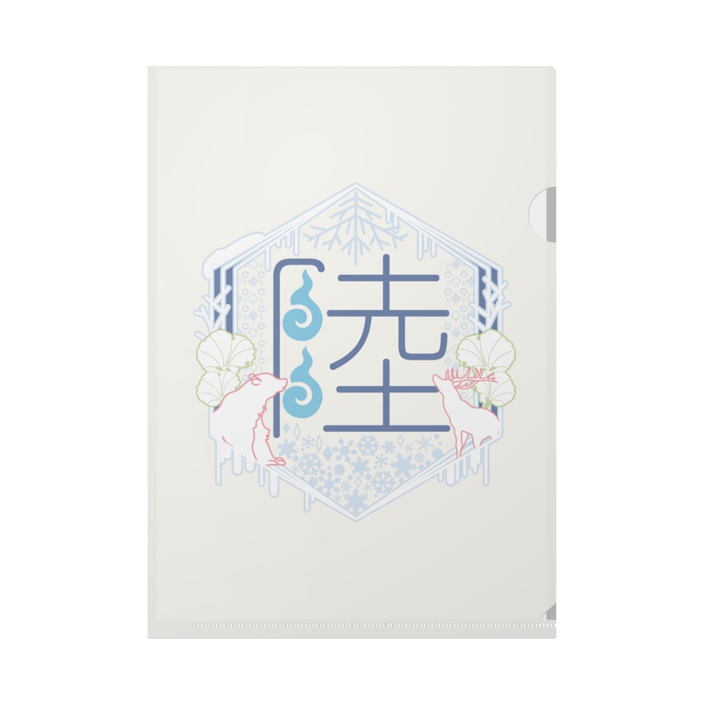 00課 クリアファイル-陸-