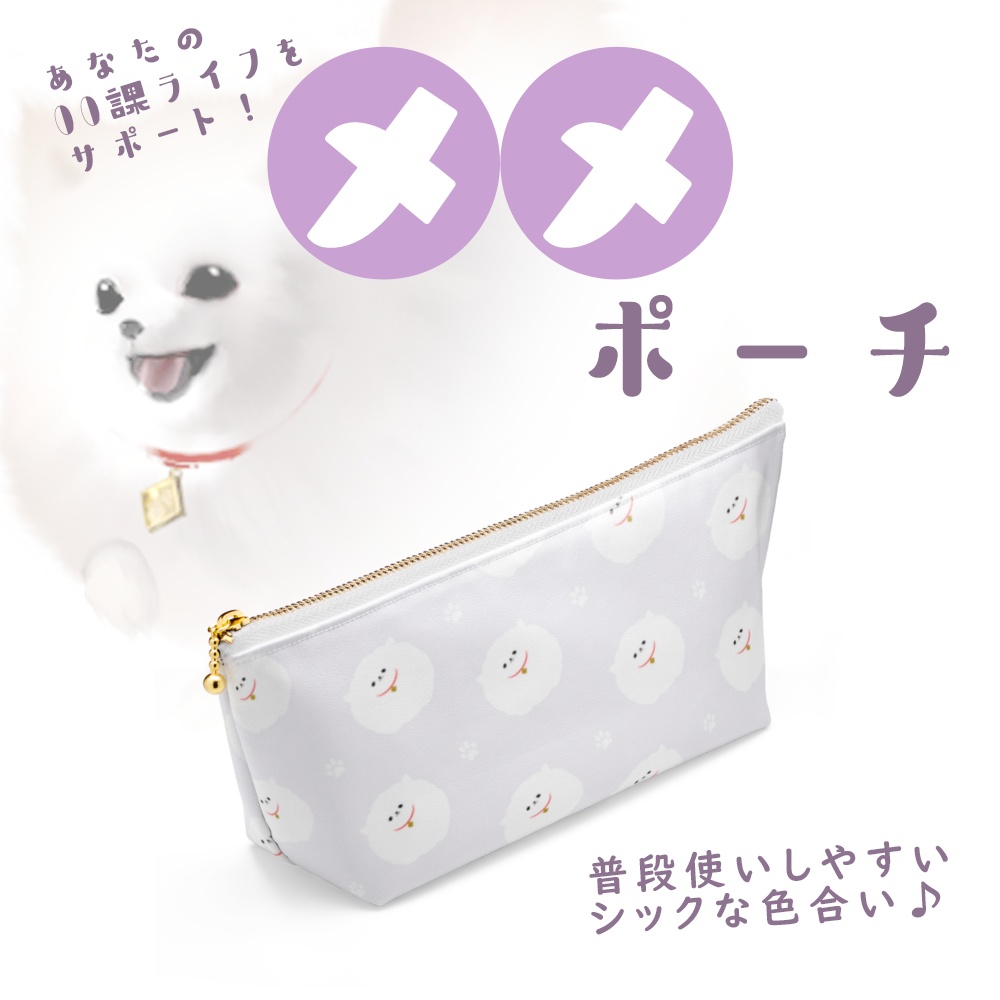 00課 メメポーチ