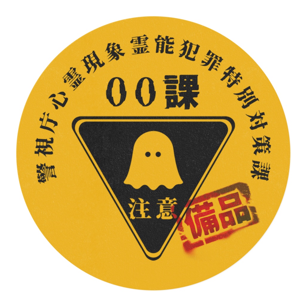 00課 『霊障注意』マスキングテープ