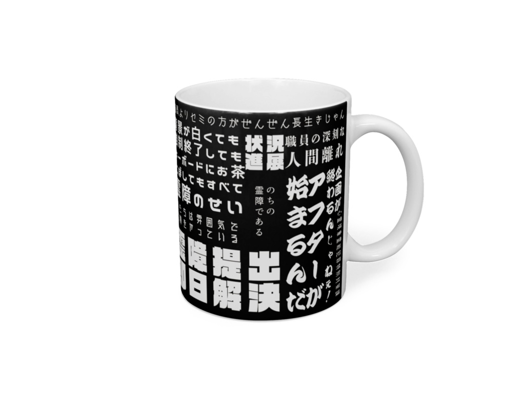 参加者の叫びマグ