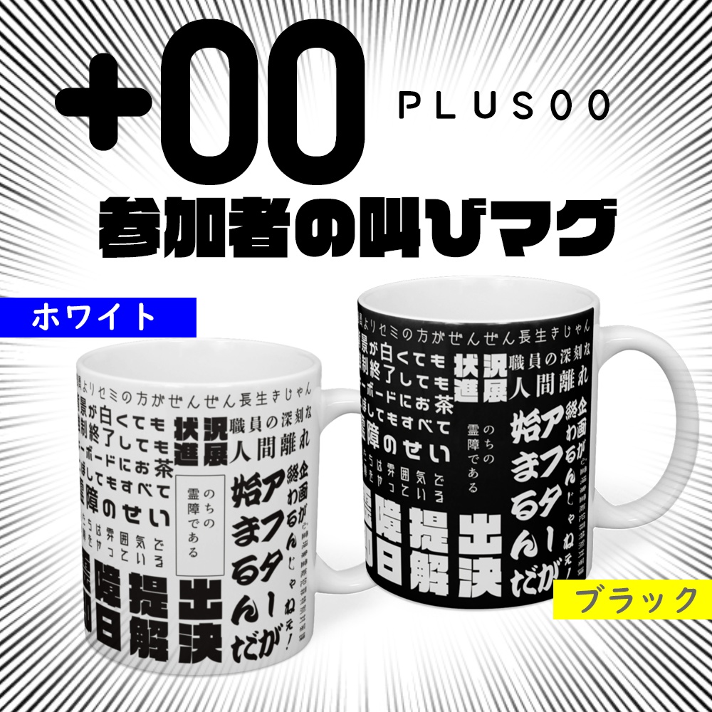 参加者の叫びマグ