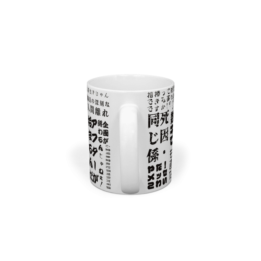 参加者の叫びマグ