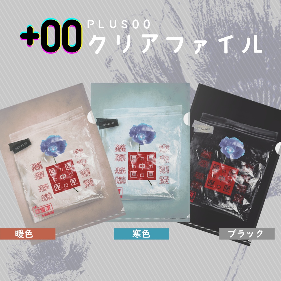 00課　クリアファイル-青い花-