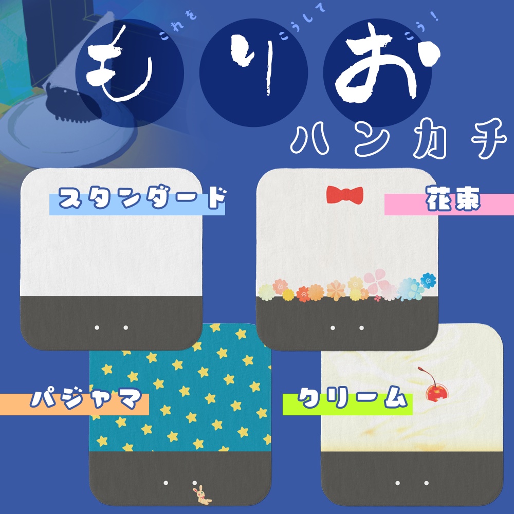 00課　もりおハンカチ