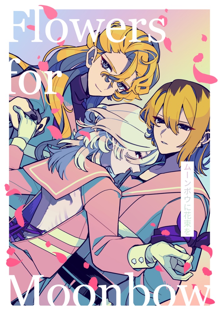 ［COMITIA152］ムーンボウに花束を［再録版］