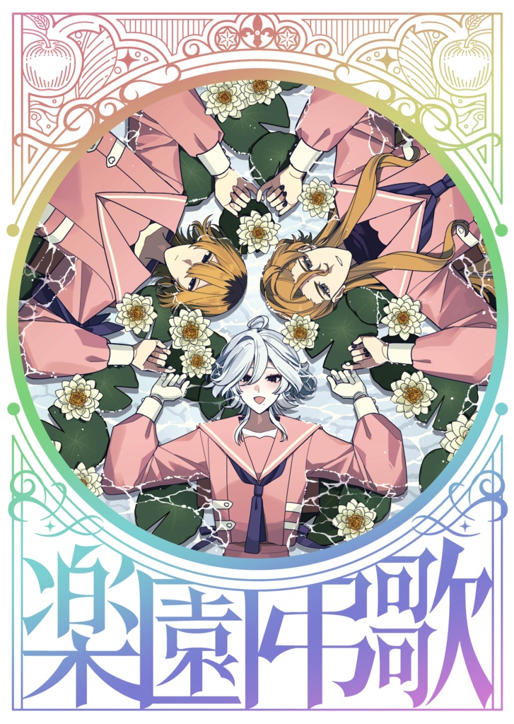 ［COMITIA152］楽園弔歌