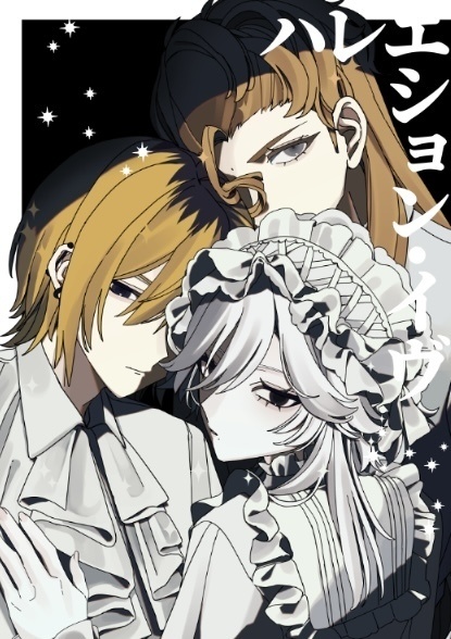 ハレエション・イヴ