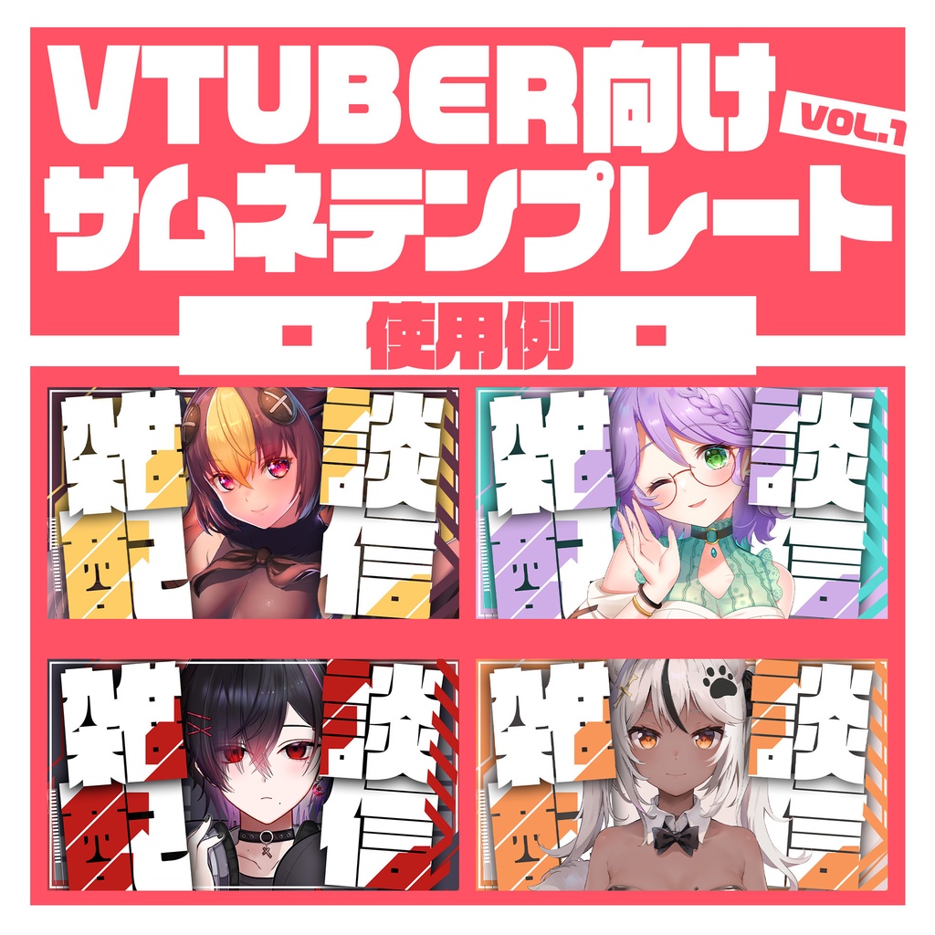 【Vtuber向け】立ち絵を置くだけサムネテンプレートvol.1