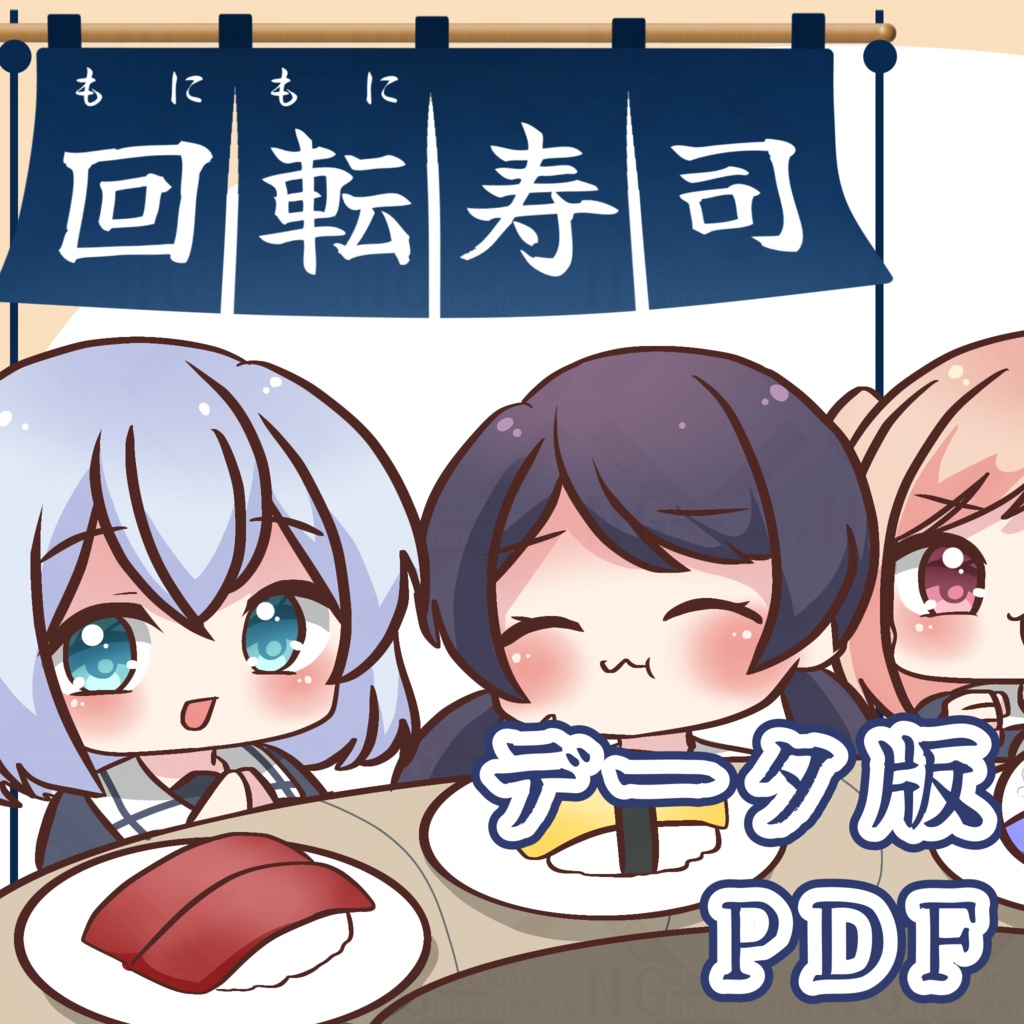 もにもに回転寿司_データ版PDF