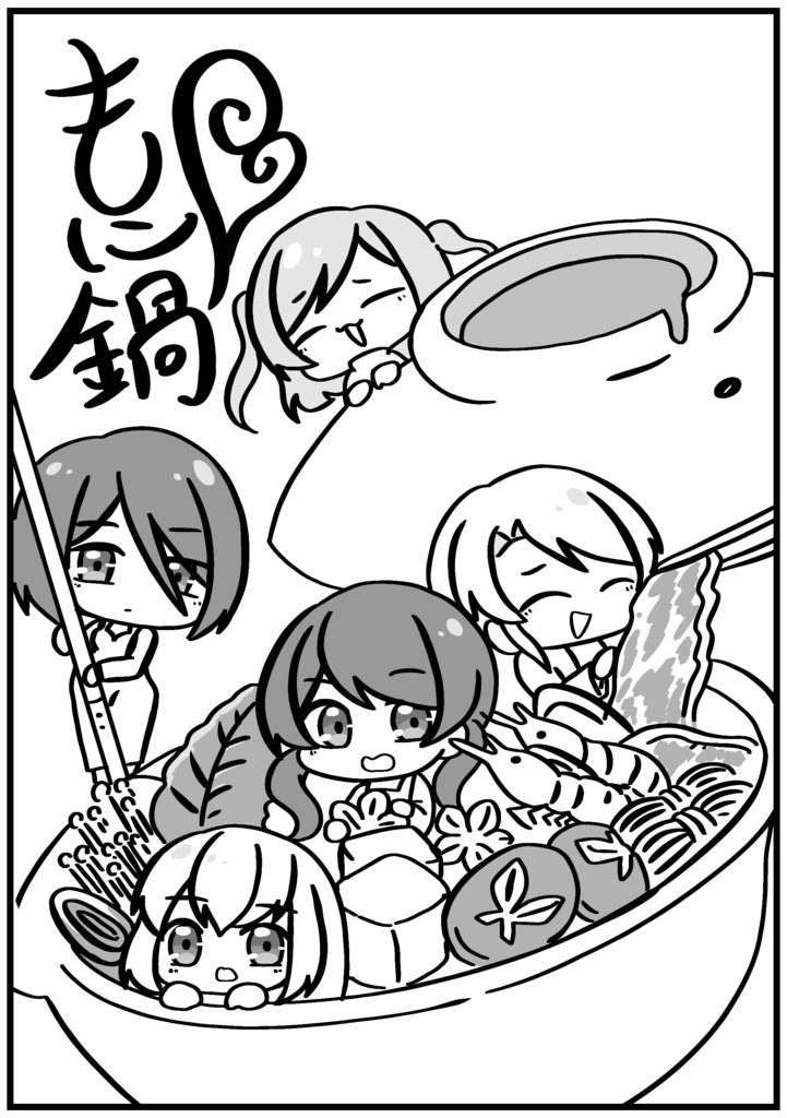 もに鍋_PDFデータ無料公開