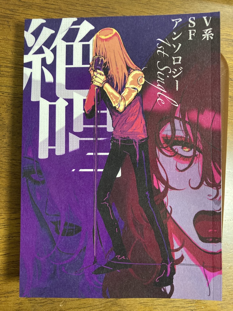 『絶唱』V系SF 1st Single