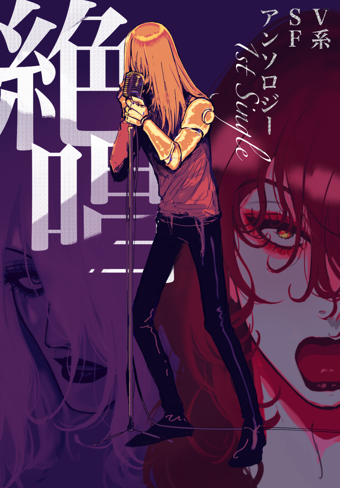 『絶唱』V系SF 1st Single