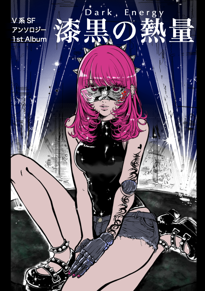 『漆黒の熱量』V系SFアンソロジー 1stア...