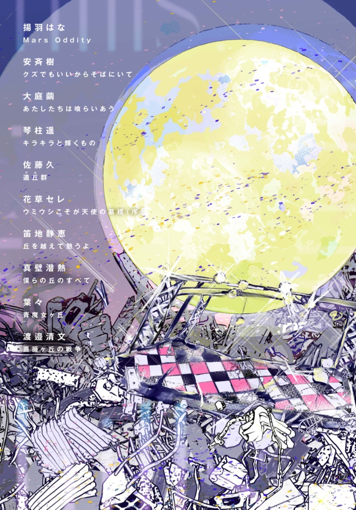 『すべての丘、僕らの』V系SFアンソロジー 2ndアルバム