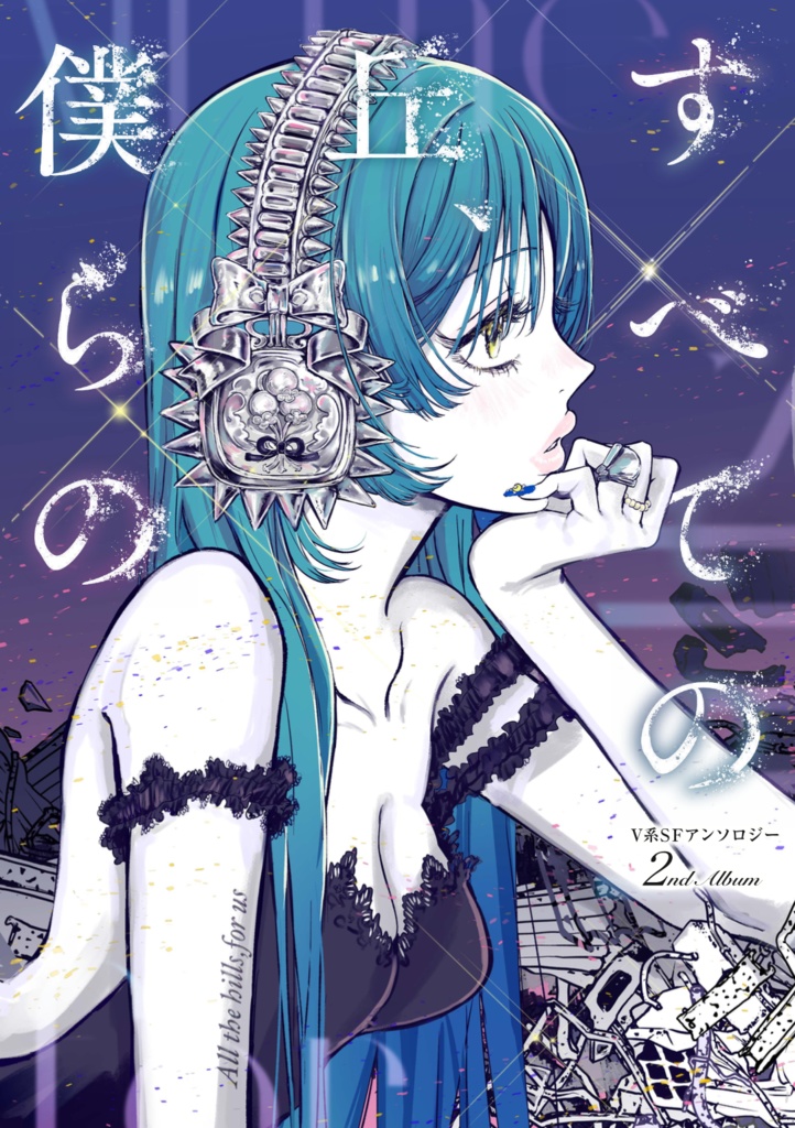 『すべての丘、僕らの』V系SFアンソロジー 2ndアルバム