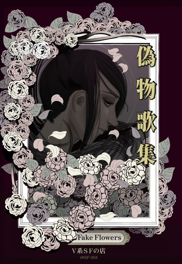 『偽物歌集　Fake Flowers』