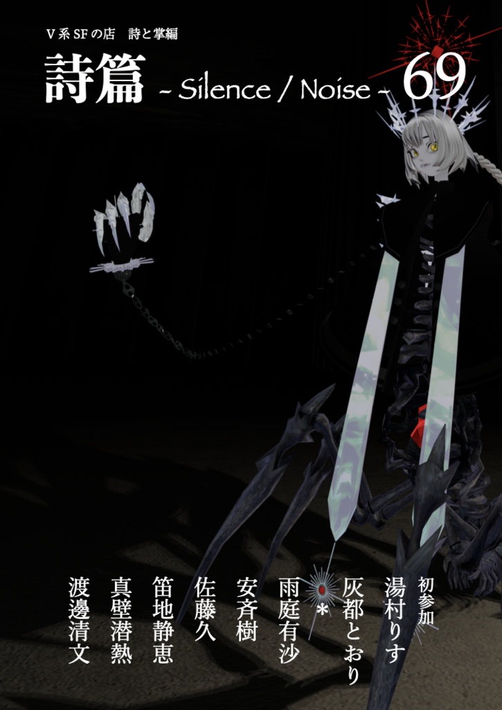 詩篇 -Silence / Noise- 69