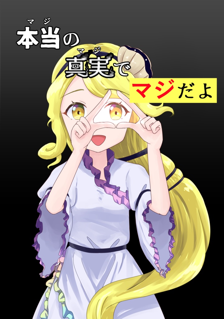 本当の真実でマジだよ