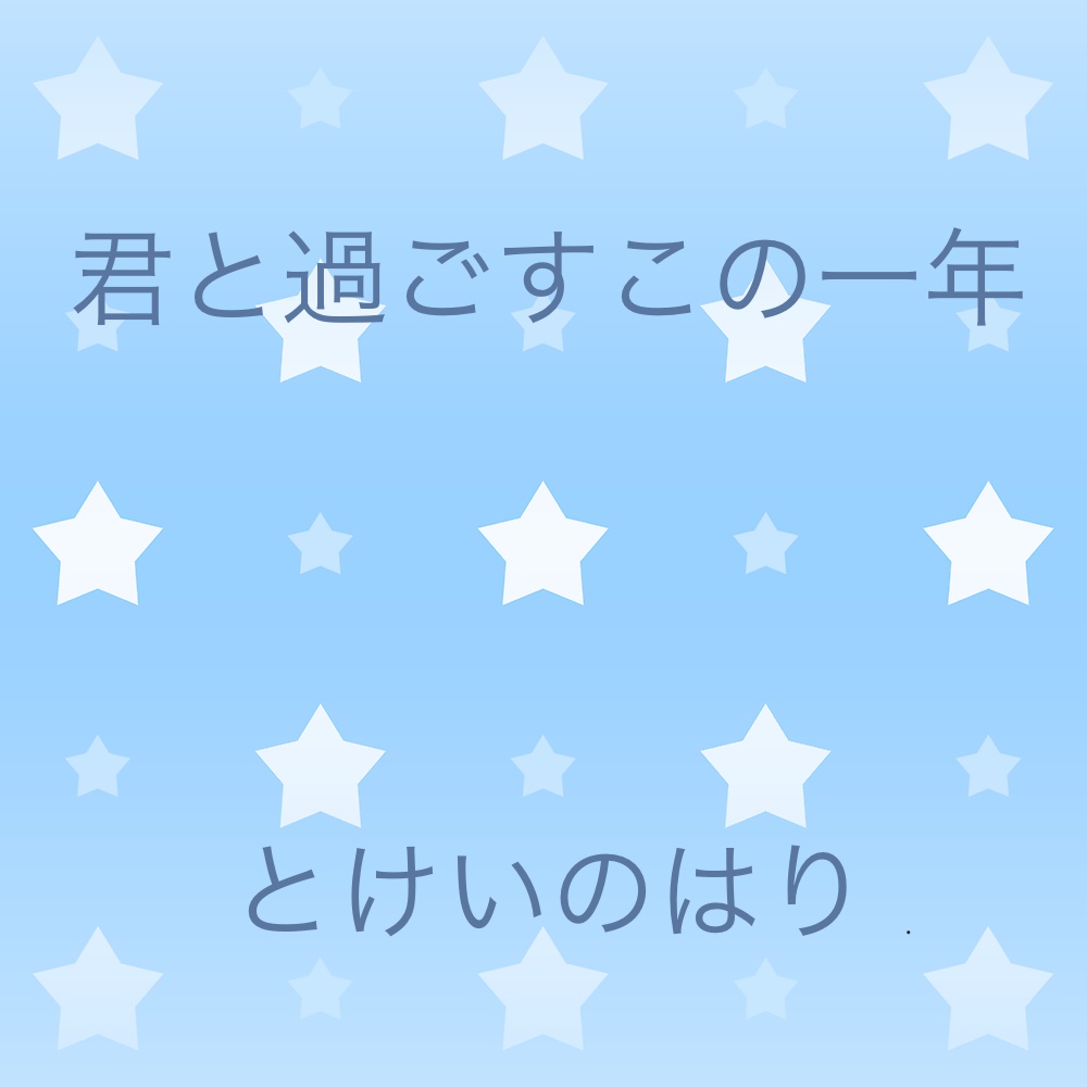 君と過ごすこの一年