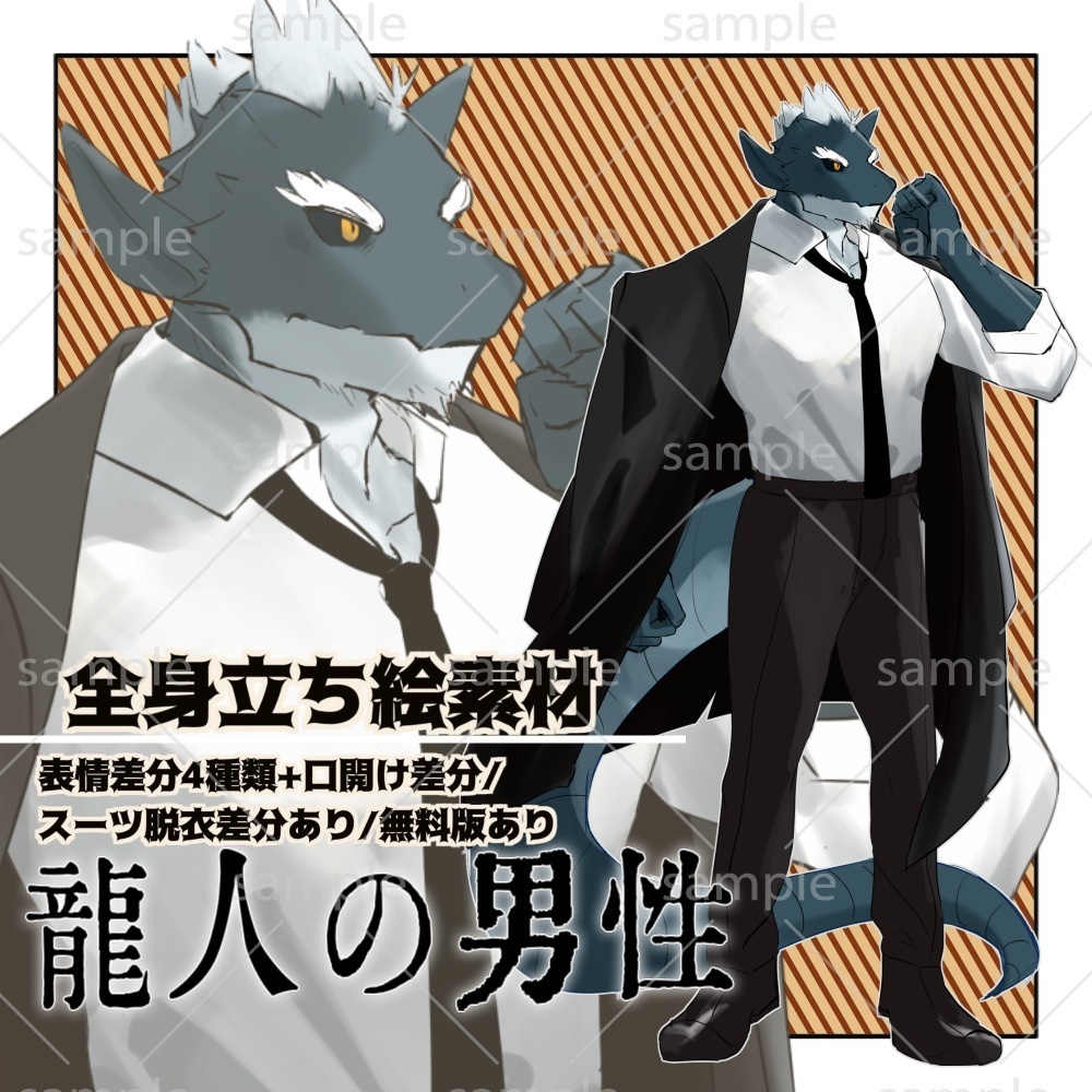 立ち絵素材_竜人の男性_無料版あり　（表情差分4種+口開け差分/スーツ着脱可）